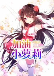 我穿越到自己的作品里了