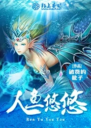 芙人威猛：带着将军闯天下