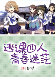我在女学混日子