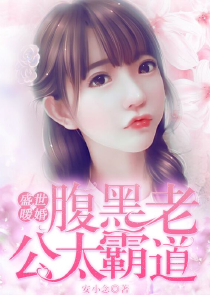 你好，我的恶魔未婚夫