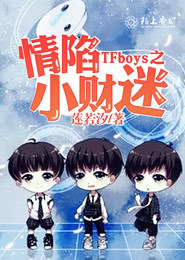 tfboys之荆棘花开