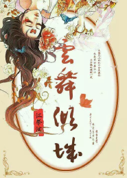 福尔摩师奶主题曲