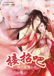 恶棍公爵的妹妹第二季