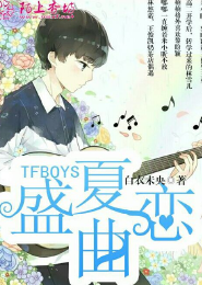 TFboys之霸道三只别吻我