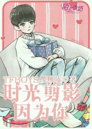 TFboys之纯真之恋