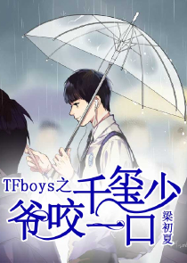 TFBOYS之陪你永远