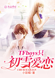 TFBOYS之苦涩的青春