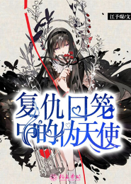 鬼眼：少女阴阳师