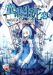 鬼話怪談祥雲寺第二部