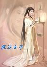 晋江文笔好的女主小说