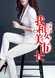 声名狼藉的女友啊gl