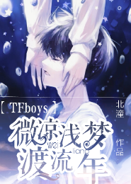 TFboys之初樱微凉