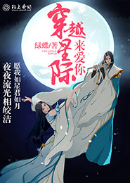 步步惊心丽——月之恋人