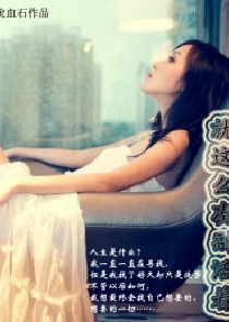 嫁给女主她叔