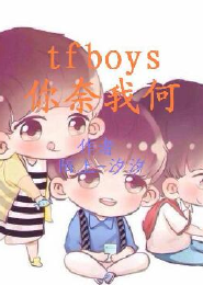 tfboys的小说免费阅读