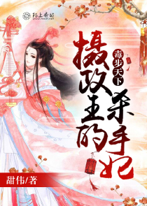 神女闯天下，不服也得服