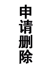 将军，陛下召您侍寝