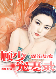 陆少私宠：吻安，未婚妻