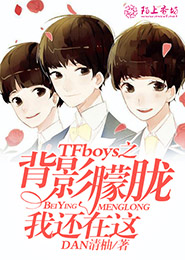 TFboys之伴你永久