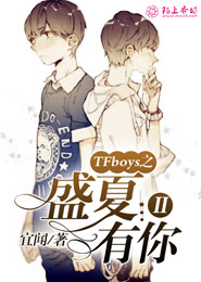 TFboys之因为有你