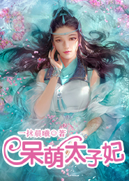 腹黑天才三胞胎第五月