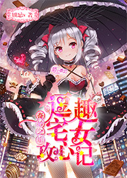 天才魔女毒舌君