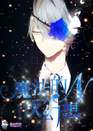梦色糕点师之原创女主