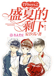 爱不陨落TFboys