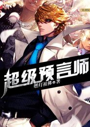 超能力患者