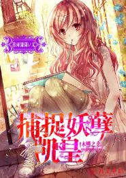 半妖司藤txt