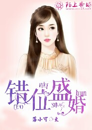 将军的和亲妻