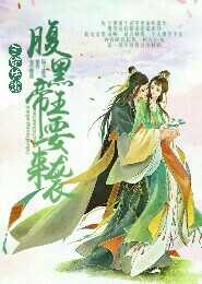 皇室老公专宠迷糊小心肝