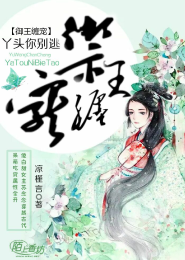 腹黑小女人追爱记：总裁是替身