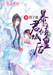 倾世弃妃完结版