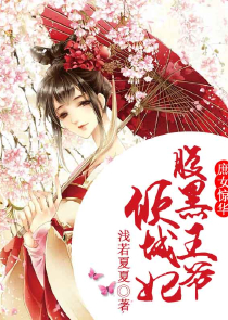 魔道祖师之逆天女主