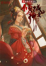 末世女穿越成将军夫人