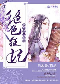 邪王宠妻成瘾之同生缘