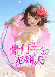 有没有好看的无限流百合小说