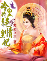 妖孽女帝：腹黑帝少太放肆