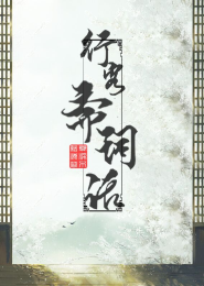 靖明离乱