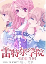 狂傲总裁：契约结束恋上你