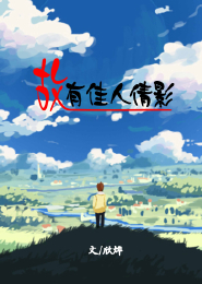 且为谁嫁番外