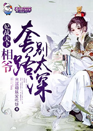 师妃暄侍魔