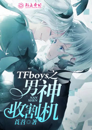 tfboys之复仇三公主的小说