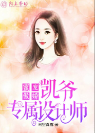 才女跃身：伪萌新计划