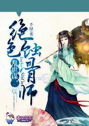 狂妃逆天：腹黑帝君，别玩火