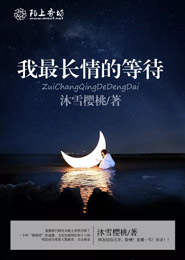 两世误，一世圆