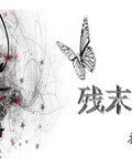 高树家三姐妹阅读全文