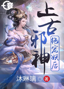 疯批妖女虐渣忙，禁欲神皇夜夜求圆房！