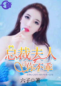 我的妖孽美女总裁女主角